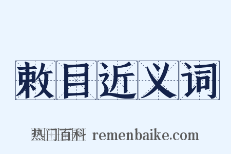 敕目近义词是什么意思的图片